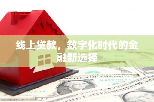 中埔线上贷款，数字化时代的金融新选择