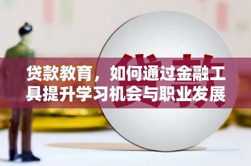中埔贷款教育，如何通过金融工具提升学习机会与职业发展
