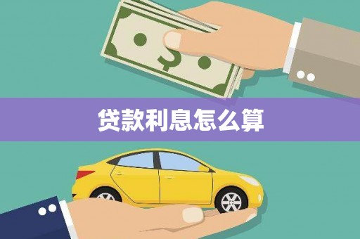 中埔贷款利息怎么算