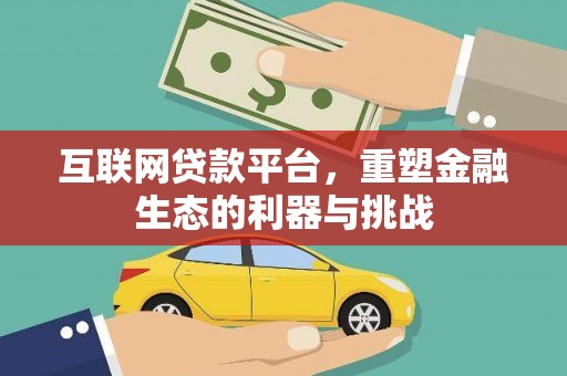 中埔互联网贷款平台，重塑金融生态的利器与挑战