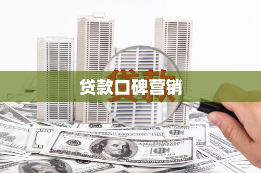 中埔贷款口碑营销
