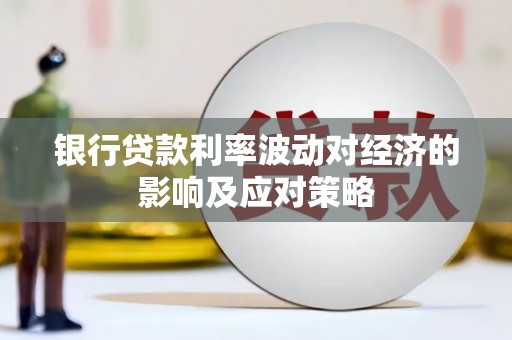 中埔银行贷款利率波动对经济的影响及应对策略