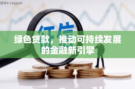 中埔绿色贷款，推动可持续发展的金融新引擎