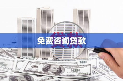 中埔免费咨询贷款