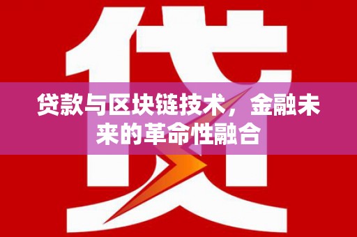 中埔贷款与区块链技术，金融未来的革命性融合
