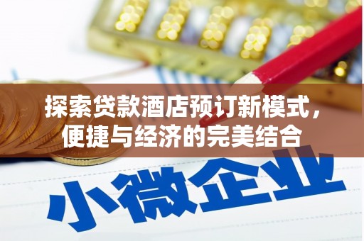 中埔探索贷款酒店预订新模式，便捷与经济的完美结合