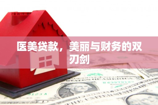中埔医美贷款，美丽与财务的双刃剑