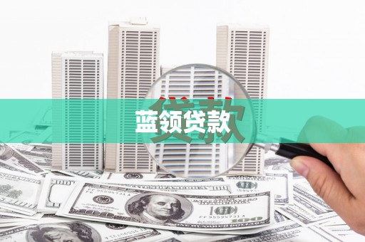 中埔蓝领贷款