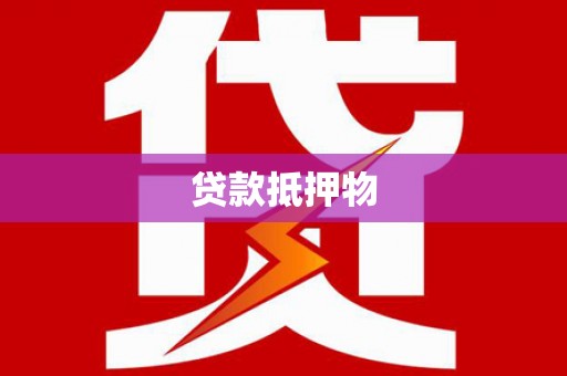 中埔贷款抵押物