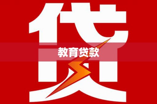 中埔教育贷款