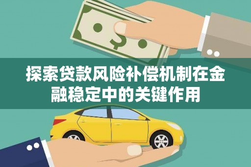 中埔探索贷款风险补偿机制在金融稳定中的关键作用