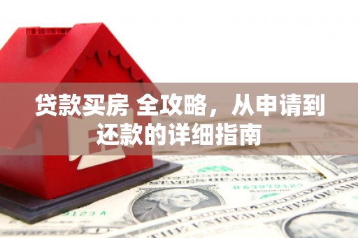 中埔贷款买房 全攻略，从申请到还款的详细指南