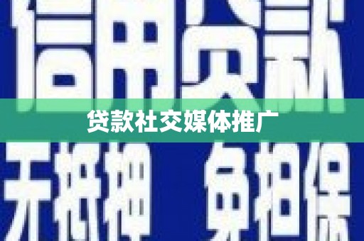 中埔贷款社交媒体推广