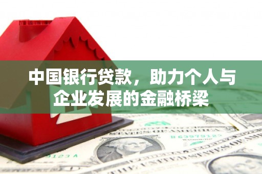 中埔中国银行贷款，助力个人与企业发展的金融桥梁