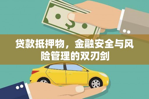 中埔贷款抵押物，金融安全与风险管理的双刃剑