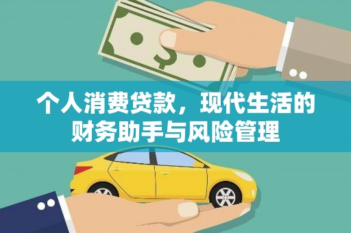 中埔个人消费贷款，现代生活的财务助手与风险管理
