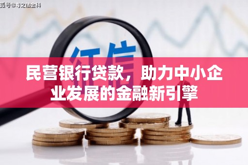 中埔民营银行贷款，助力中小企业发展的金融新引擎