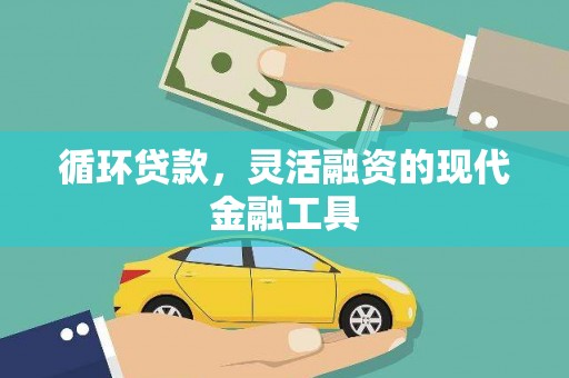 中埔循环贷款，灵活融资的现代金融工具
