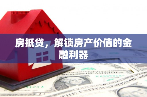 中埔房抵贷，解锁房产价值的金融利器