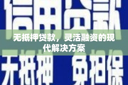 中埔无抵押贷款，灵活融资的现代解决方案