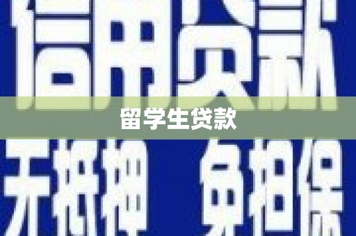 中埔留学生贷款