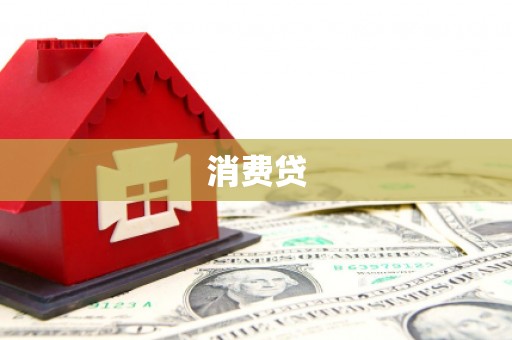 中埔消费贷