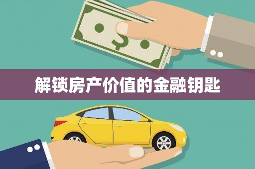 中埔解锁房产价值的金融钥匙
