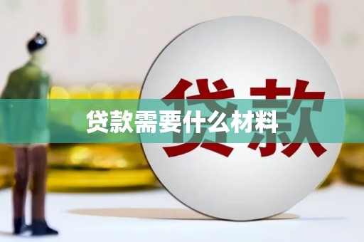 中埔贷款需要什么材料