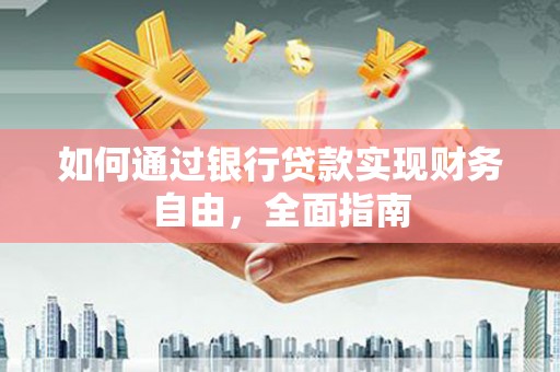 中埔如何通过银行贷款实现财务自由，全面指南
