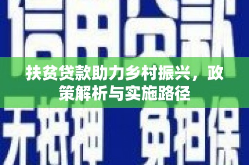 中埔扶贫贷款助力乡村振兴，政策解析与实施路径