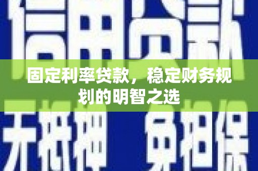 中埔固定利率贷款，稳定财务规划的明智之选