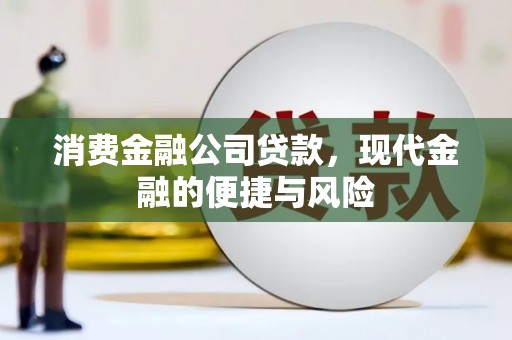 中埔消费金融公司贷款，现代金融的便捷与风险
