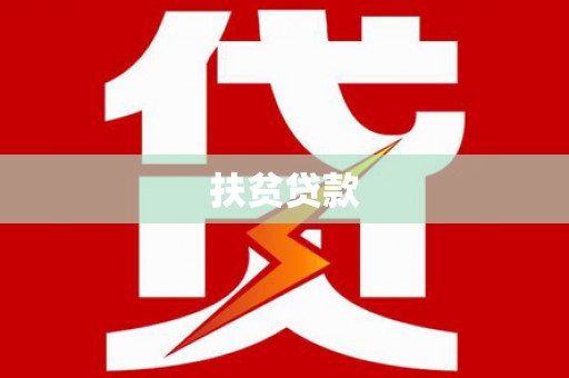 中埔扶贫贷款
