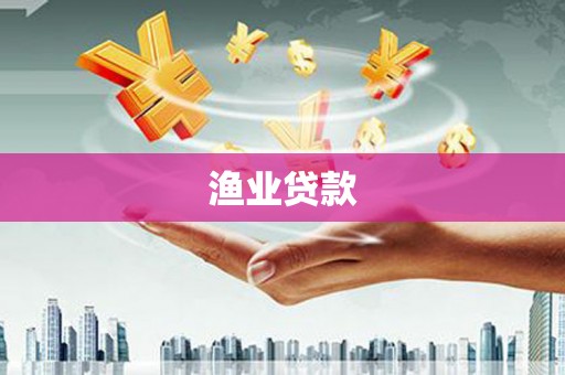中埔渔业贷款