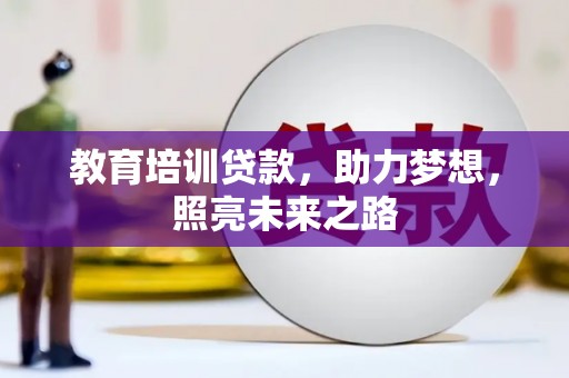 中埔教育培训贷款，助力梦想，照亮未来之路