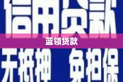 中埔蓝领贷款