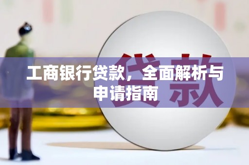 中埔工商银行贷款，全面解析与申请指南