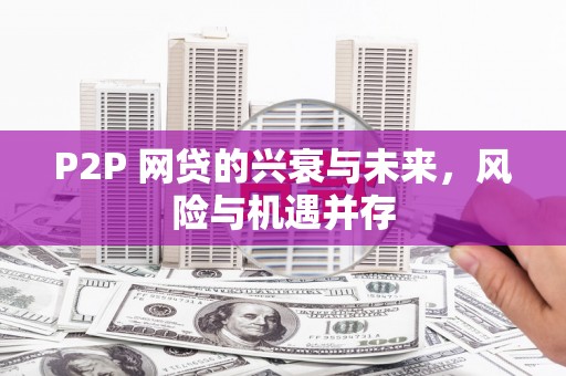 中埔P2P 网贷的兴衰与未来，风险与机遇并存