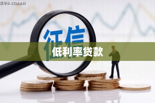 中埔低利率贷款