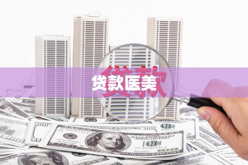 中埔贷款医美