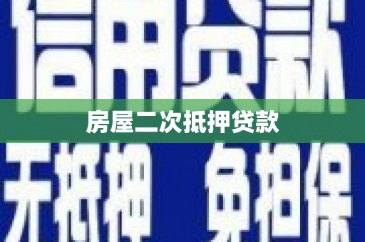 中埔房屋二次抵押贷款