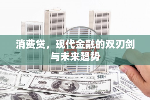 中埔消费贷，现代金融的双刃剑与未来趋势