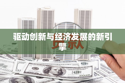 中埔驱动创新与经济发展的新引擎