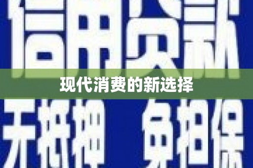 中埔现代消费的新选择