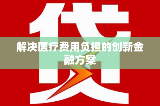 中埔解决医疗费用负担的创新金融方案