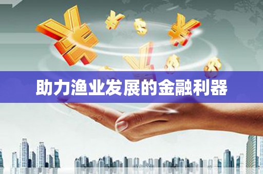 中埔助力渔业发展的金融利器
