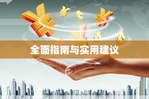 中埔全面指南与实用建议