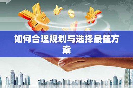 中埔如何合理规划与选择最佳方案