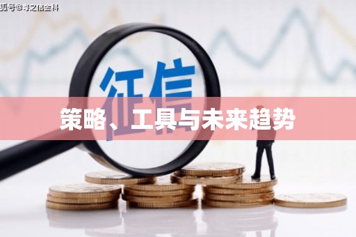 中埔策略、工具与未来趋势