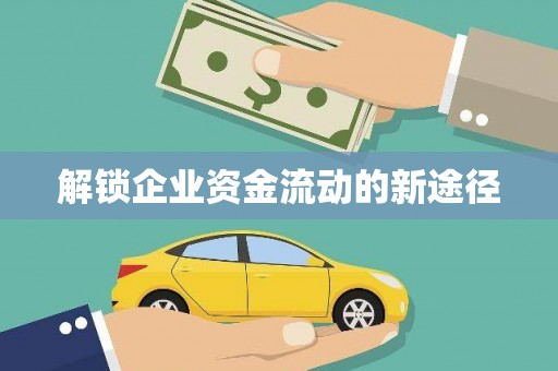 中埔解锁企业资金流动的新途径